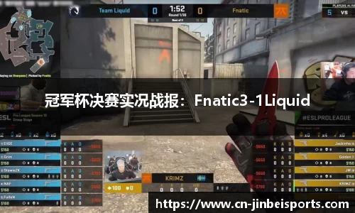 冠军杯决赛实况战报：Fnatic3-1Liquid