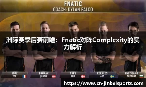 洲际赛季后赛前瞻：Fnatic对阵Complexity的实力解析