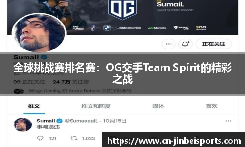 全球挑战赛排名赛：OG交手Team Spirit的精彩之战