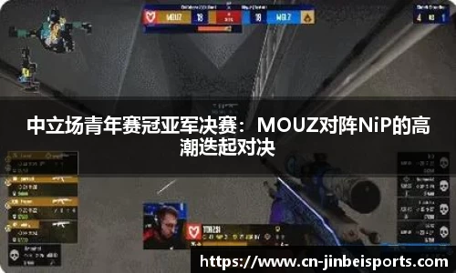 中立场青年赛冠亚军决赛：MOUZ对阵NiP的高潮迭起对决